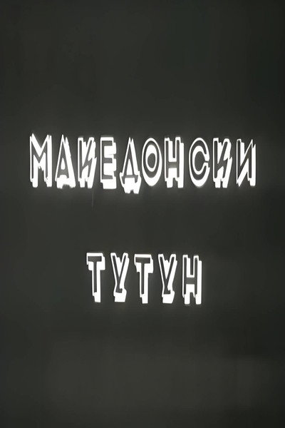 Póster de Makedonski tutun