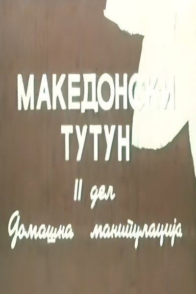 Póster de Makedonski tutun II