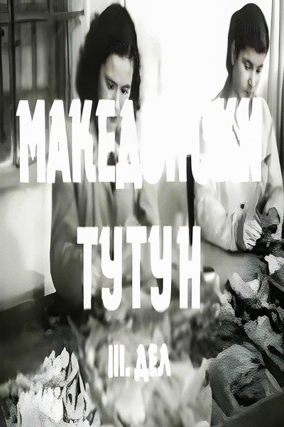 Póster de Makedonski tutun III