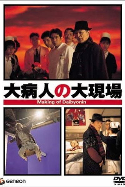 Póster de Making of 'Daibyonin'