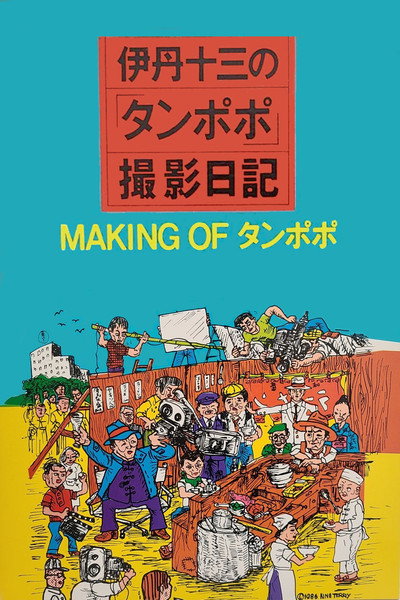 Póster de Making of 'Tampopo'