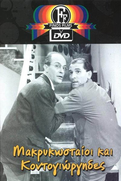 Póster de Makrykostas and Kondogiorgis