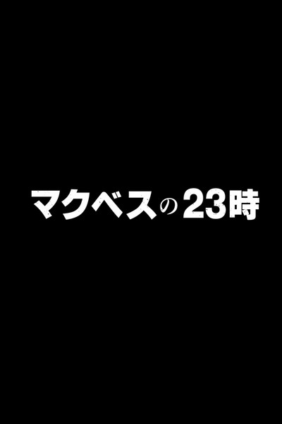 Póster de Makubes no 23 ji