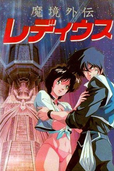 Póster de Makyô Gaiden Le Deus