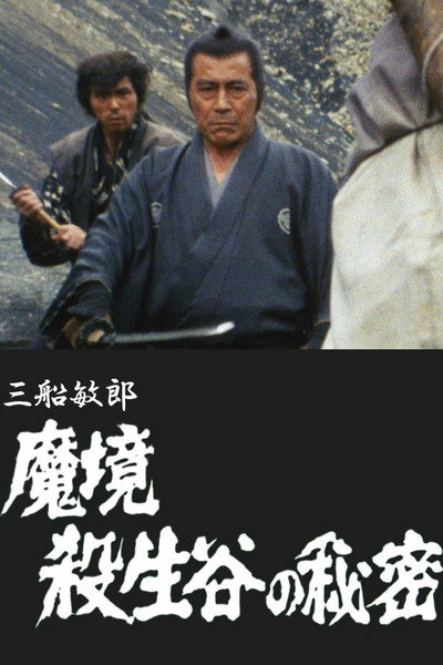 Póster de Makyo sessho-tani no himitsu