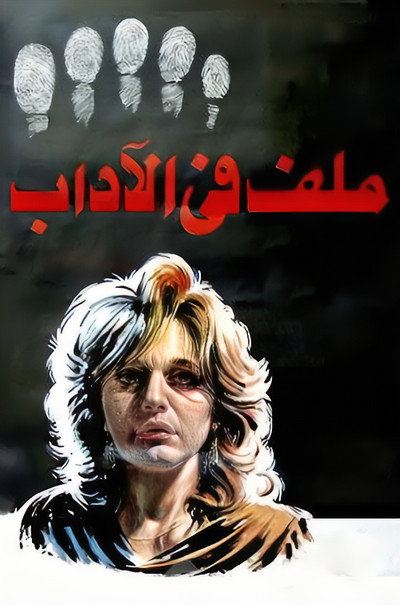 Póster de Malaff fi el-Adab