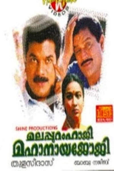 Póster de Malappuram Haji Mahanaya Joji
