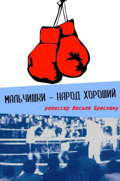 Póster de Malchishki narod horoshii
