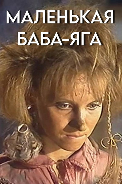 Póster de Malenkaya Baba-Yaga
