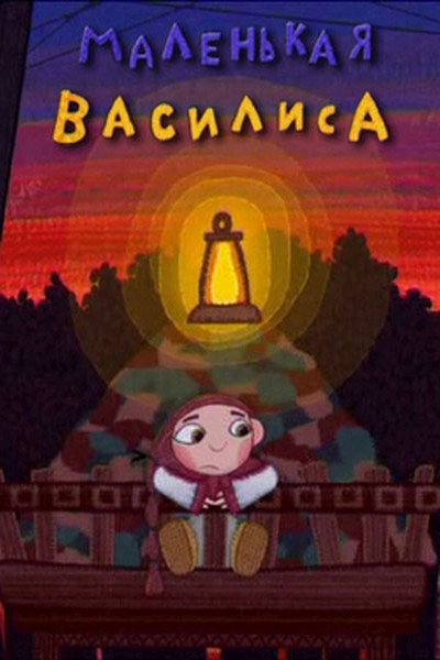 Póster de Malenkaya Vasilisa