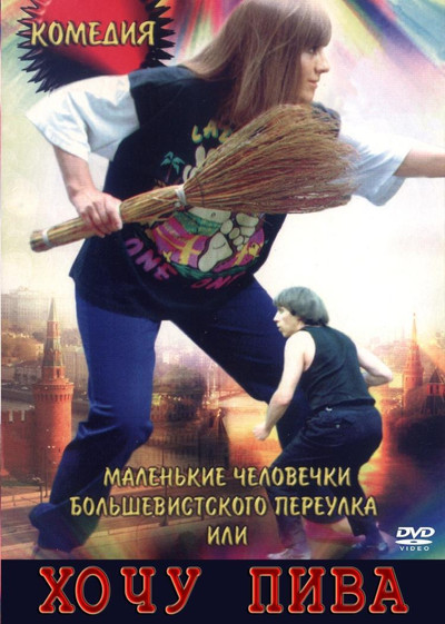 Póster de Malenkie chelovechki Bolshevistskogo pereulka, ili Khochu piva