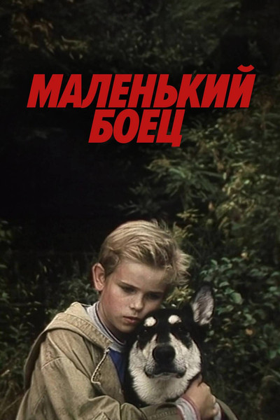 Póster de Malenkiy boyets