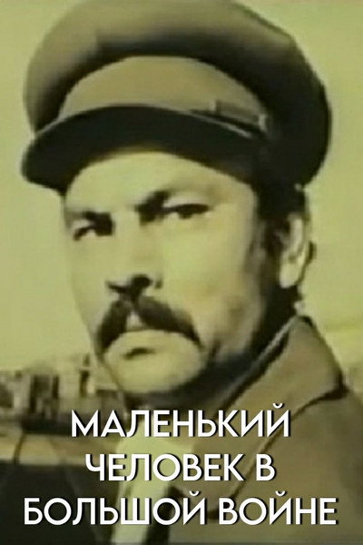 Póster de Malenkiy chelovek v bolshoy voyne