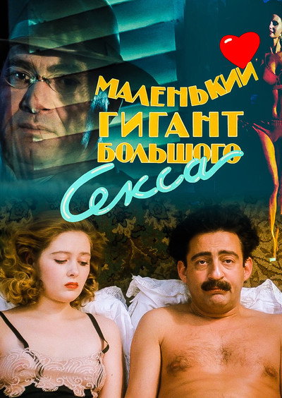 Póster de Malenkiy gigant bolshogo seksa