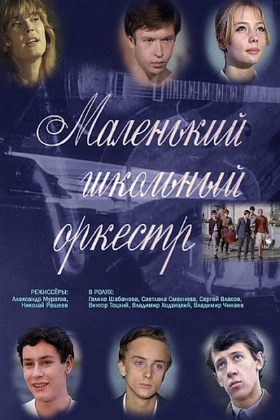 Póster de Malenkiy shkolnyy orkestr