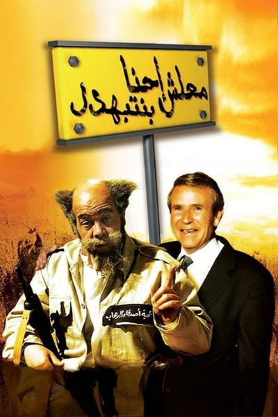 Póster de Malesh Ihna be-Nitbahdel