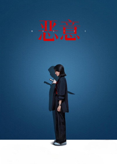 Póster de Malice