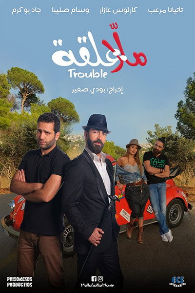 Póster de Malla 3al2a: Trouble