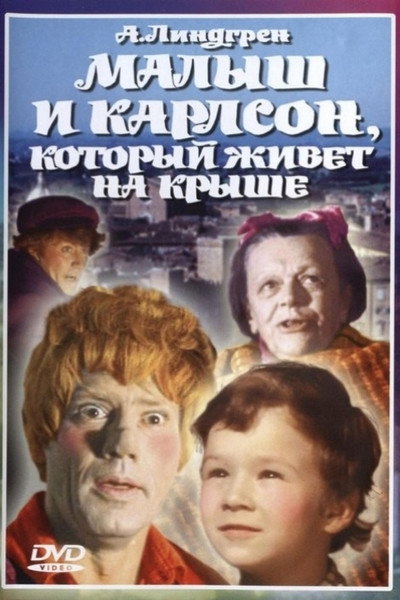 Póster de Malysh i Karlson, kotoryy zhivyot na kryshe