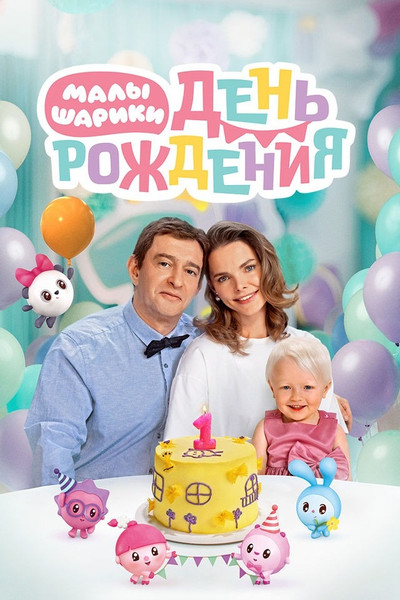 Póster de Malyshariki. Den rozhdeniya