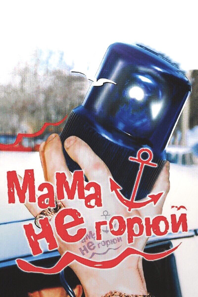 Póster de Mama ne goryuy