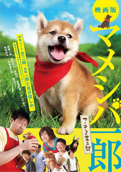 Póster de Mameshiba Ichirô fûten no shibajirô