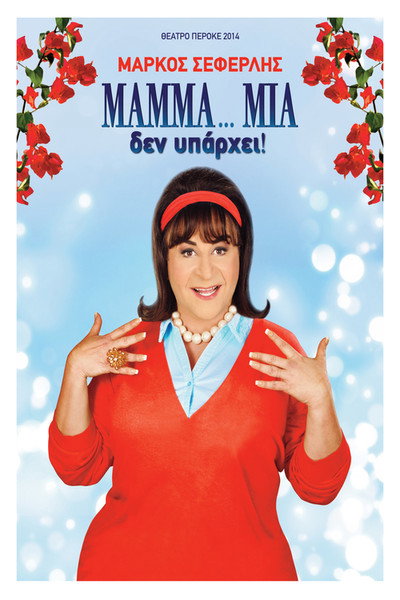 Póster de Mamma... Mia den yparhei!