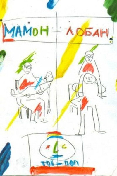 Póster de Mamon + Loban