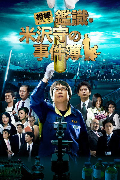 Póster de Mamoru Yonezawa the Scientific Criminal Investigation Officer