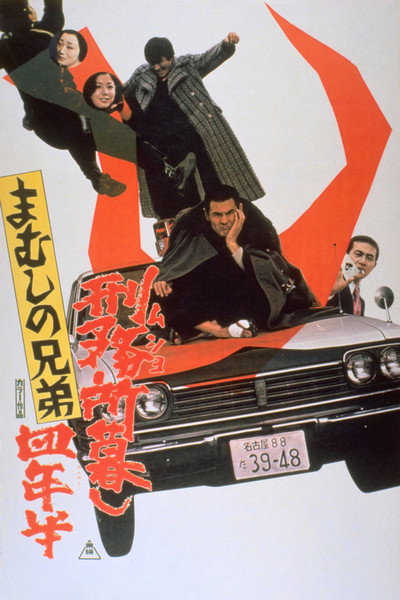 Póster de Mamushi no kyôdai: Musho gurashi yonen-han