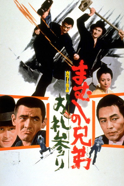 Póster de Mamushi no kyôdai: Orei mairi