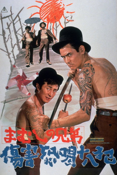 Póster de Mamushi no kyôdai: Shôgai kyôkatsu jûhappan