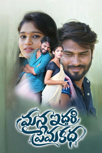 Póster de Mana Iddari Prema Katha
