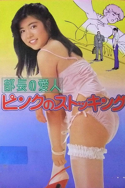 Póster de Manager's Lover: Pink Stockings