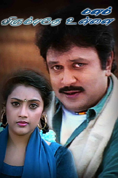 Póster de Manam Virumbuthey Unnai