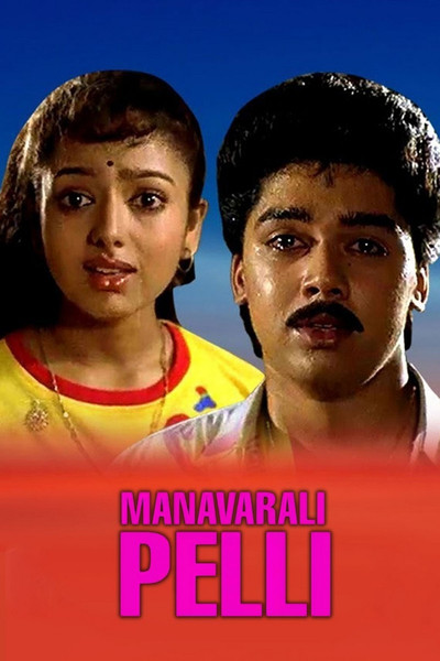 Póster de Manavarali Pelli