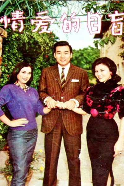 Póster de Mang mu de ai qing