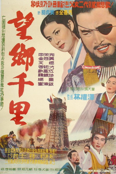Póster de Manghyang cheonri