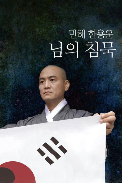 Póster de Manhae Han Yong-un's Silence