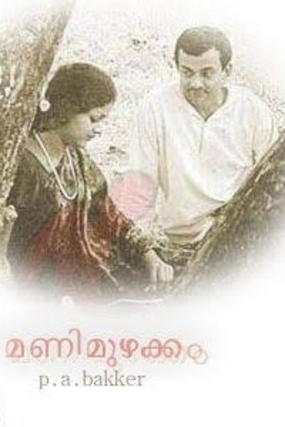 Póster de Mani Muzhakkam