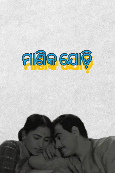 Póster de Manik Jodi