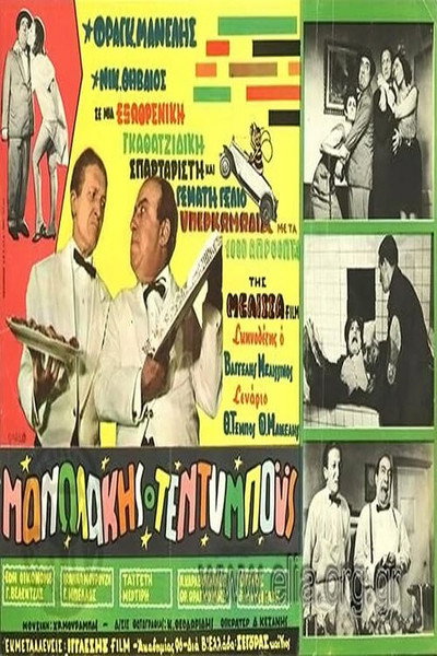 Póster de Manolakis the Teddy Boy