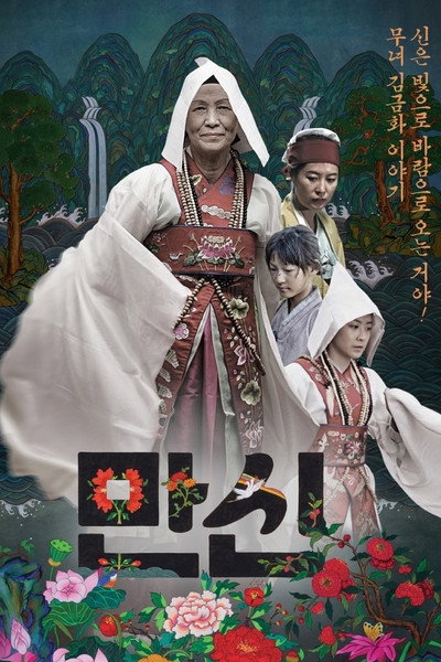 Póster de Manshin: Ten Thousand Spirits