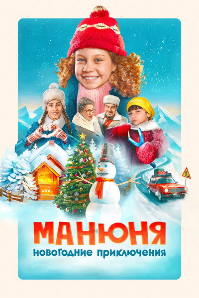 Póster de Manyunya. New Year's Adventures
