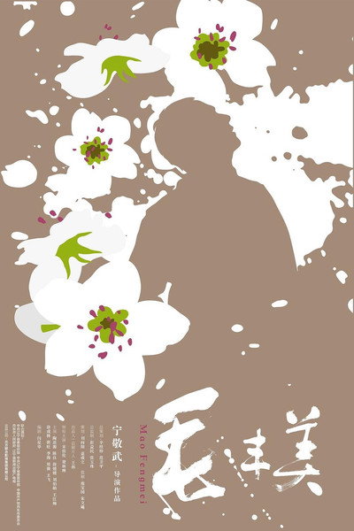 Póster de Mao Fengmei