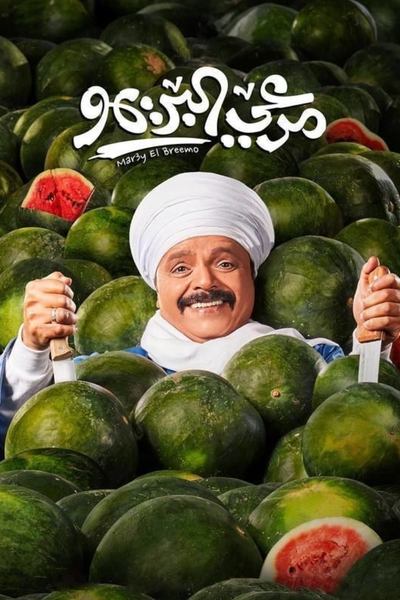 Póster de Mar3y El Breemo
