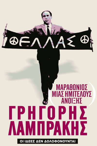 Póster de Marathonios mias Imitelous Anoixis: Grigoris Labrakis