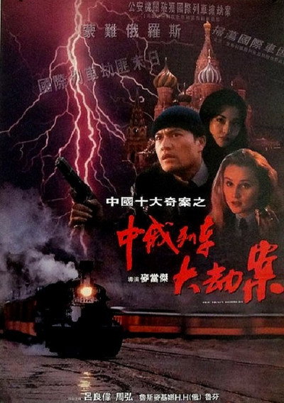 Póster de Marauders on the Train of China