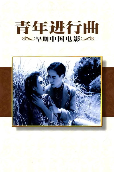 Póster de March of Youth