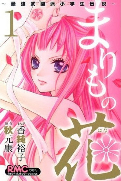 Póster de Marimo no Hana: Saikyou Butouha Shougakusei Densetsu